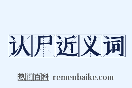 认尸近义词是什么意思的图片